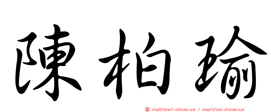 陳柏瑜