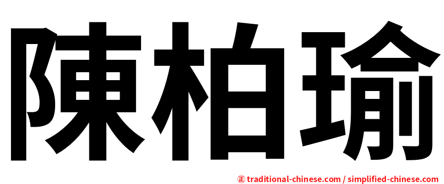 陳柏瑜