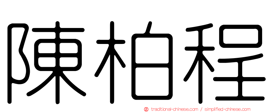 陳柏程