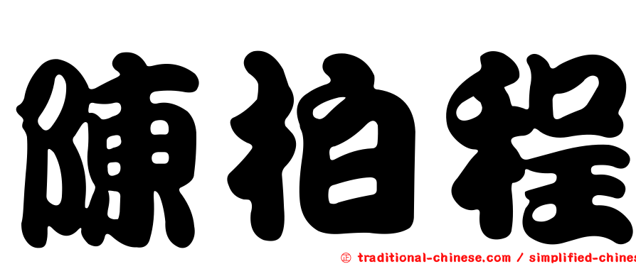 陳柏程