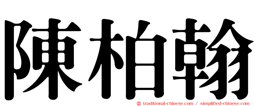 陳柏翰