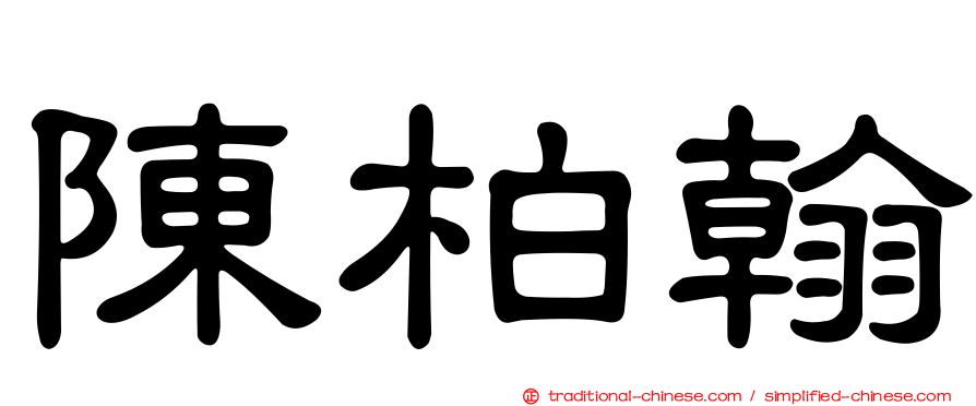 陳柏翰