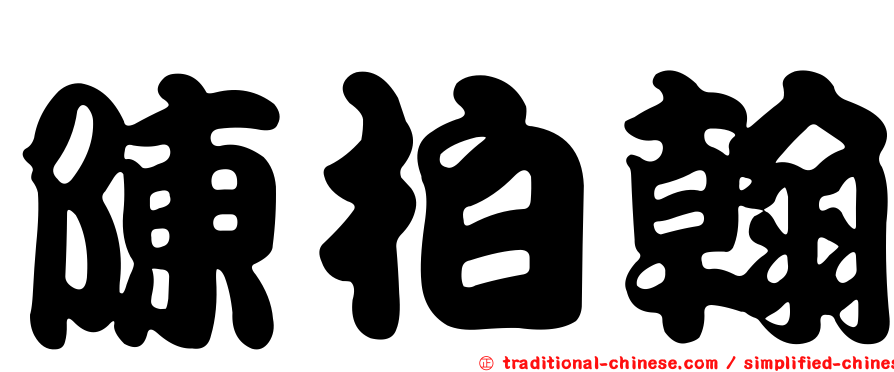 陳柏翰