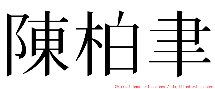 陳柏聿 ming font
