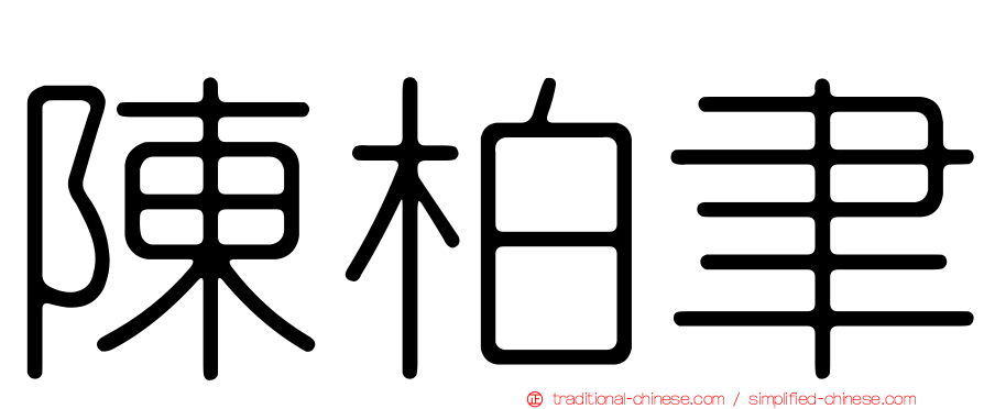 陳柏聿