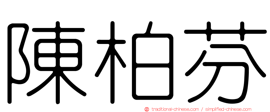陳柏芬