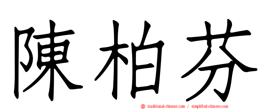 陳柏芬