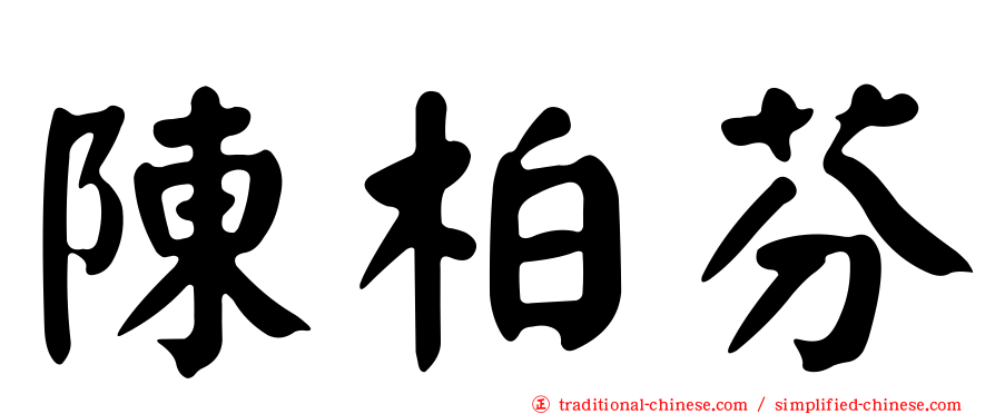 陳柏芬