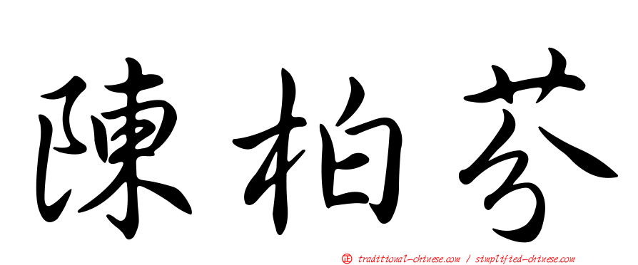 陳柏芬
