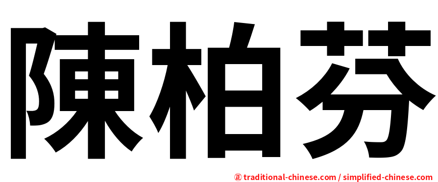 陳柏芬