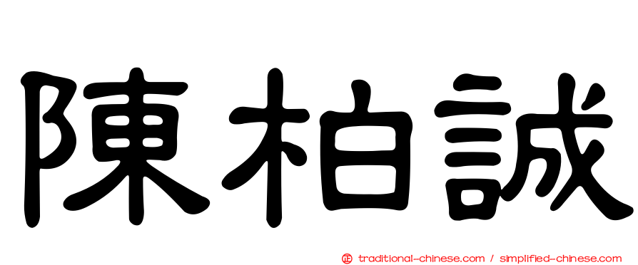 陳柏誠