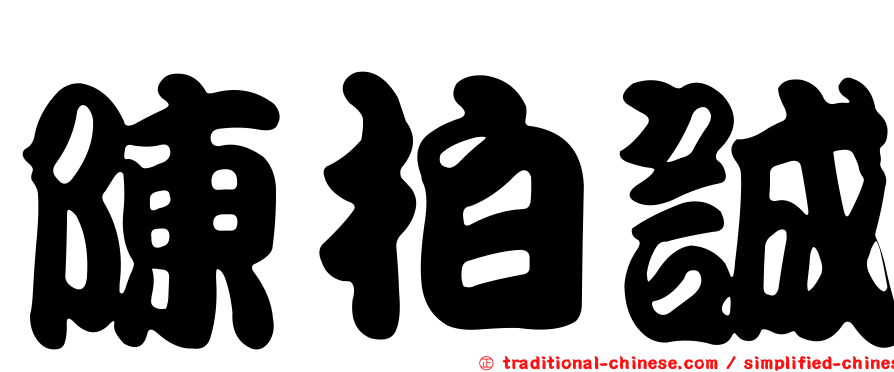 陳柏誠