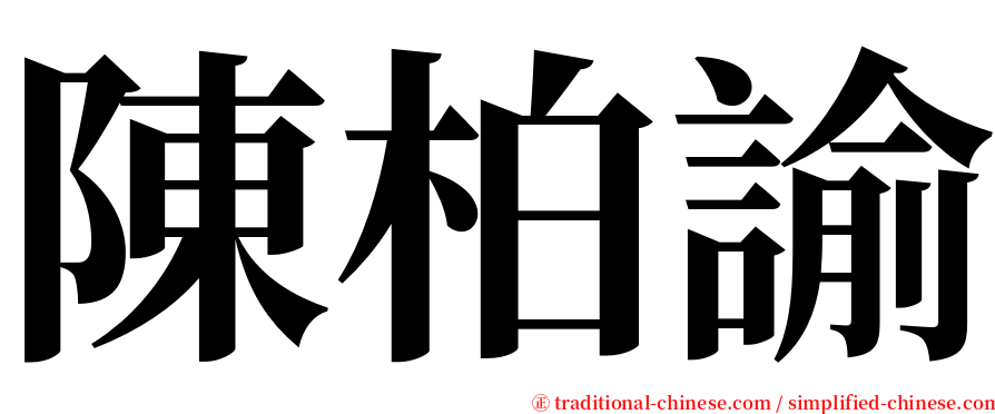 陳柏諭 serif font