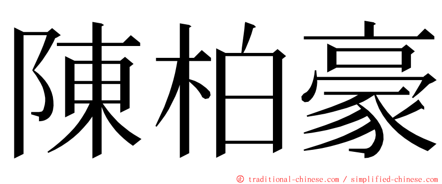 陳柏豪 ming font