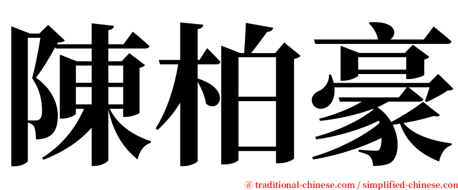 陳柏豪 serif font