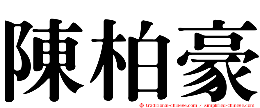 陳柏豪