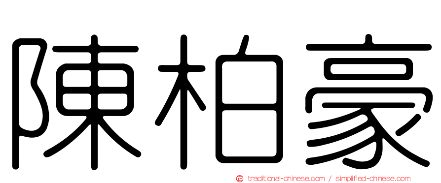 陳柏豪