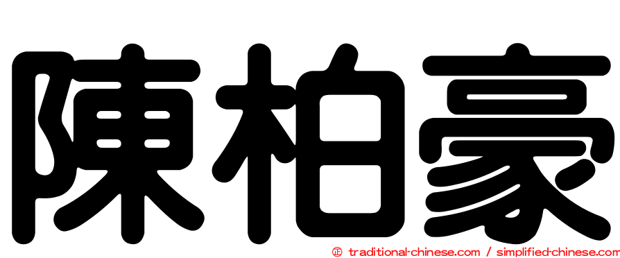 陳柏豪