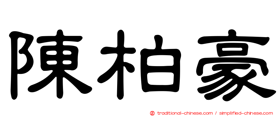 陳柏豪