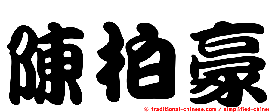 陳柏豪