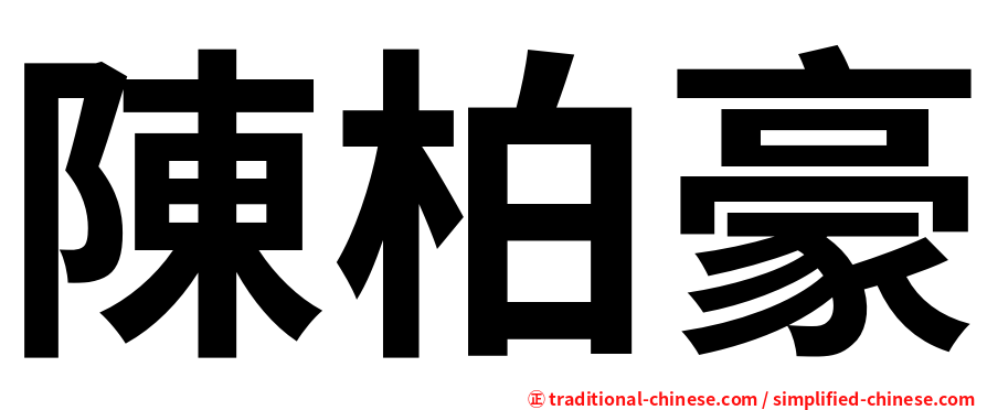 陳柏豪