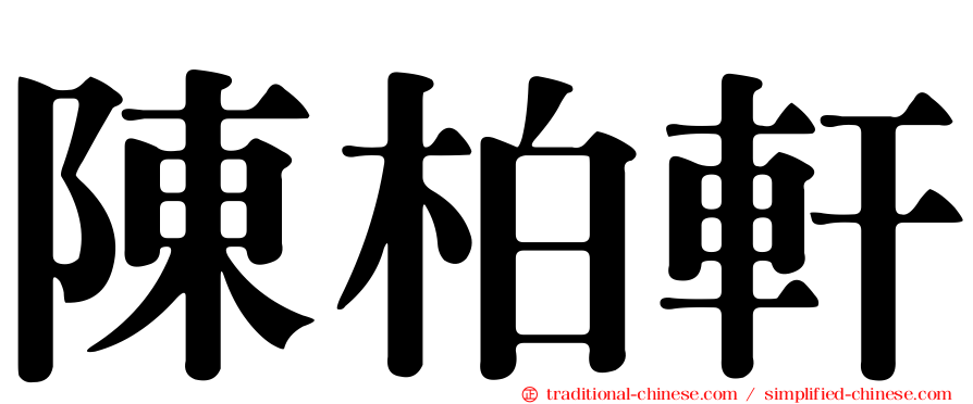 陳柏軒