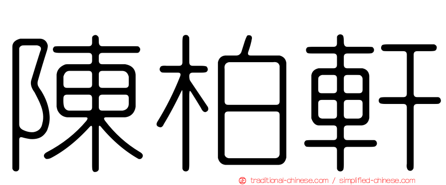 陳柏軒