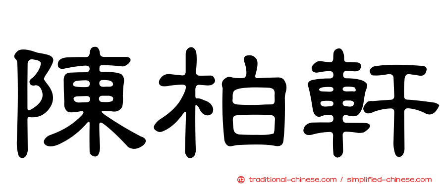 陳柏軒