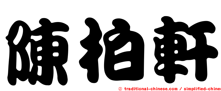 陳柏軒