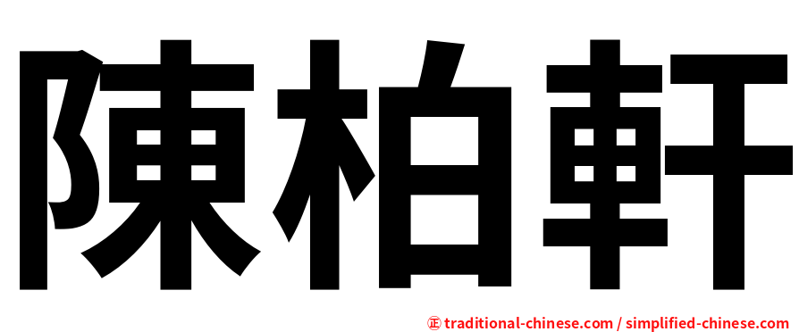 陳柏軒