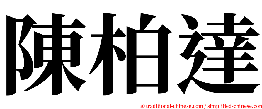 陳柏達 serif font