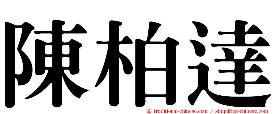 陳柏達