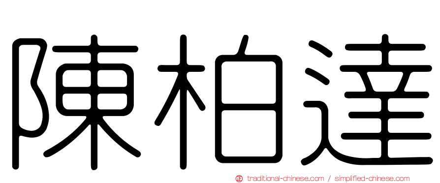 陳柏達