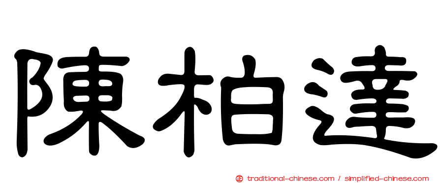 陳柏達
