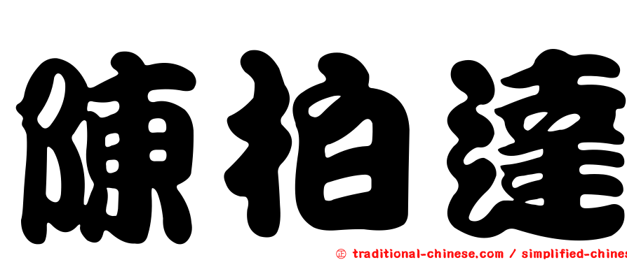陳柏達