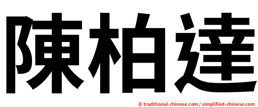 陳柏達