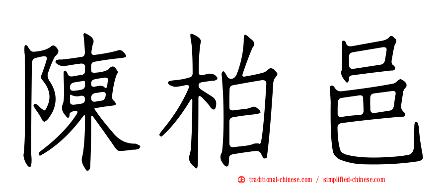 陳柏邑