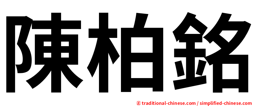 陳柏銘