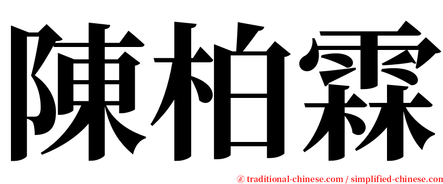 陳柏霖 serif font