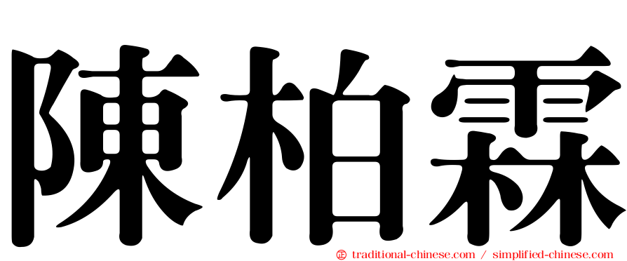 陳柏霖