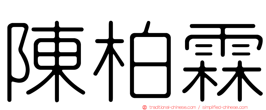 陳柏霖