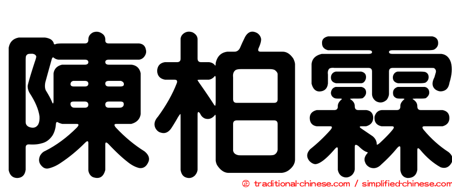 陳柏霖
