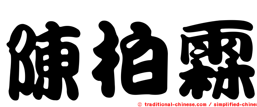 陳柏霖