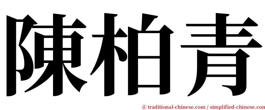 陳柏青 serif font