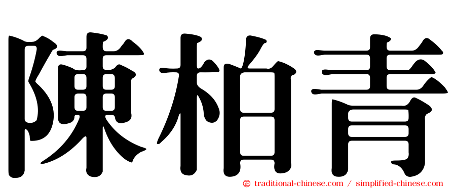 陳柏青