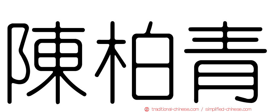 陳柏青