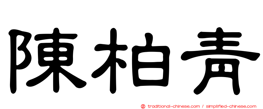 陳柏青