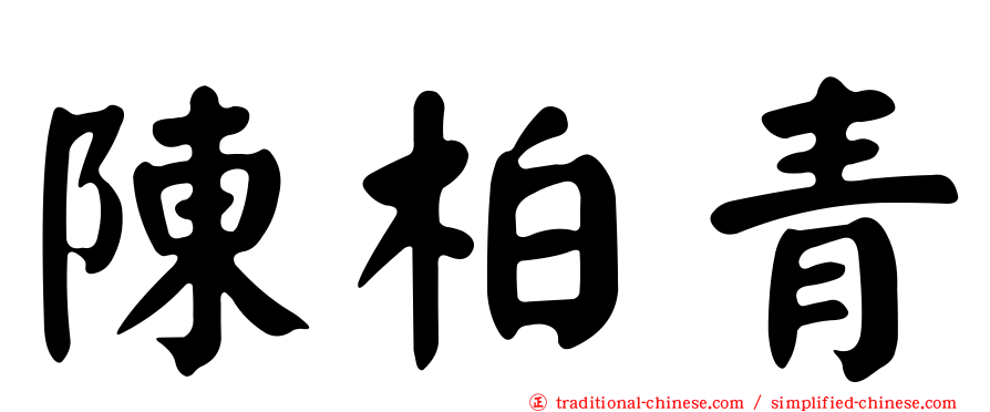陳柏青