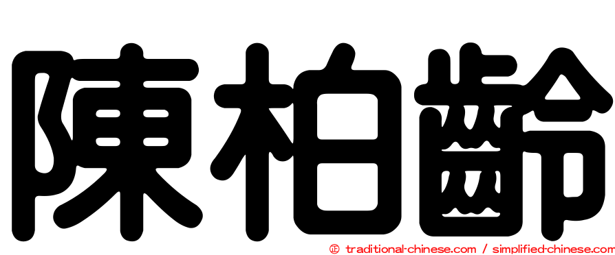 陳柏齡