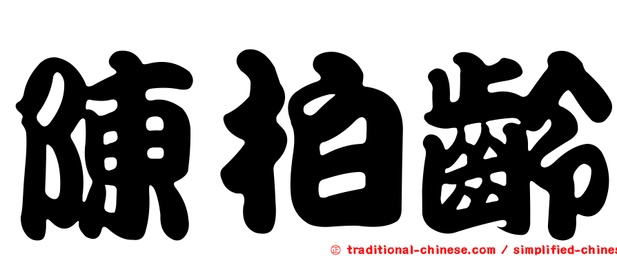 陳柏齡